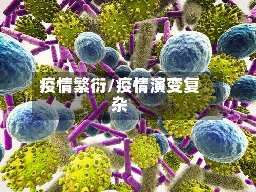 疫情繁衍/疫情演变复杂-第2张图片