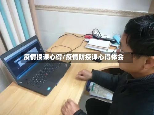 疫情授课心得/疫情防疫课心得体会-第2张图片