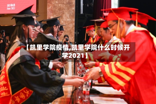 【凯里学院疫情,凯里学院什么时候开学2021】-第2张图片