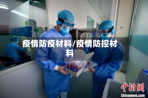 疫情防疫材料/疫情防控材料-第1张图片