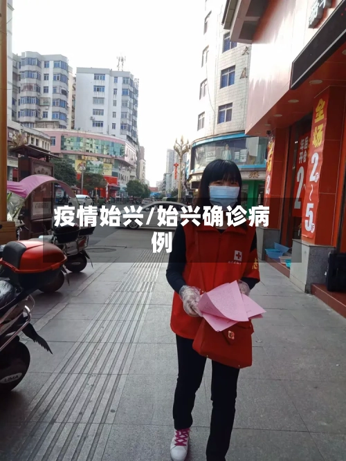 疫情始兴/始兴确诊病例-第1张图片