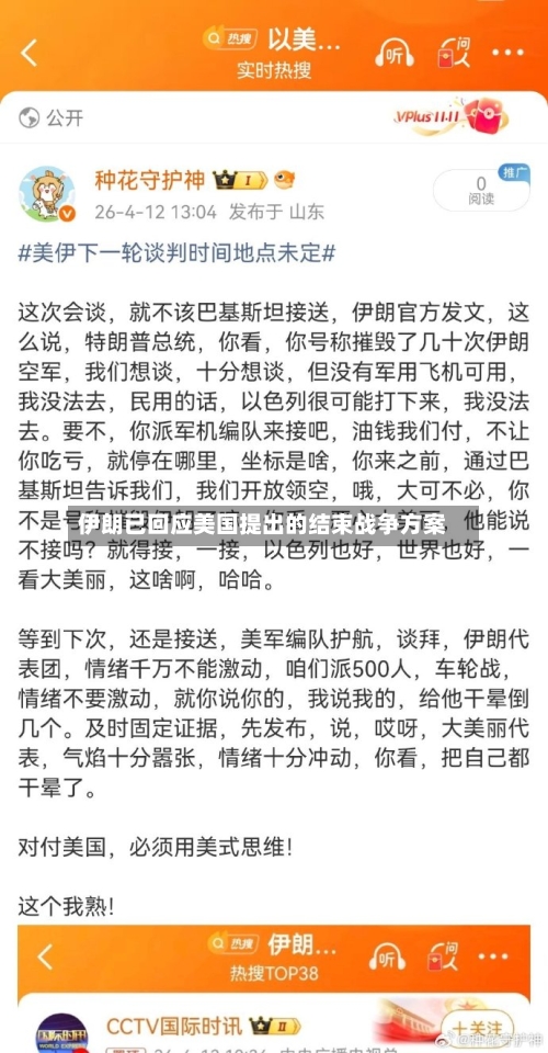 伊朗已回应美国提出的结束战争方案-第2张图片