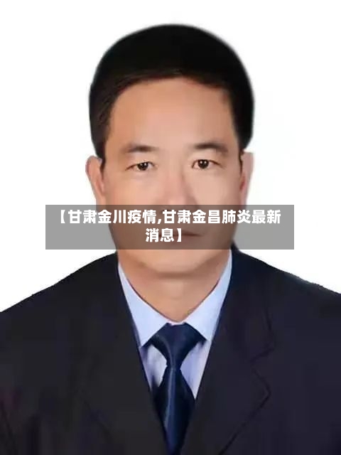 【甘肃金川疫情,甘肃金昌肺炎最新消息】-第3张图片
