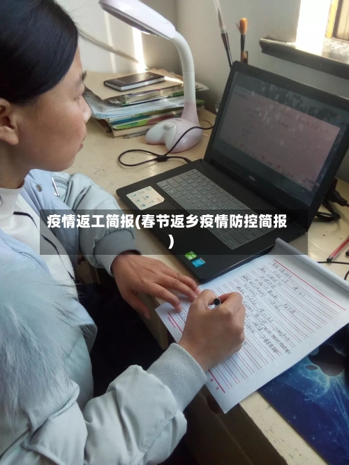 疫情返工简报(春节返乡疫情防控简报)-第2张图片