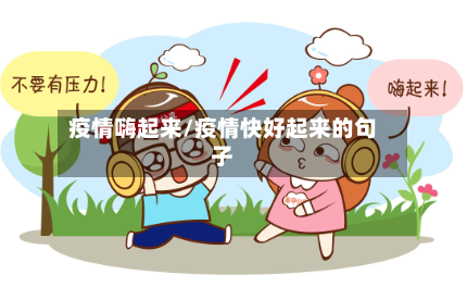 疫情嗨起来/疫情快好起来的句子-第1张图片