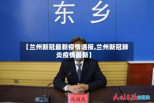 【兰州新冠最新疫情通报,兰州新冠肺炎疫情最新】-第1张图片