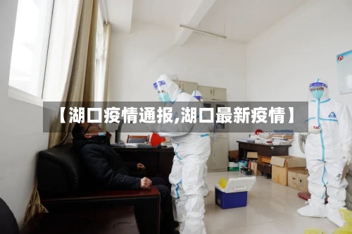 【湖口疫情通报,湖口最新疫情】-第1张图片