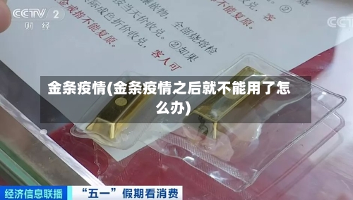 金条疫情(金条疫情之后就不能用了怎么办)-第1张图片