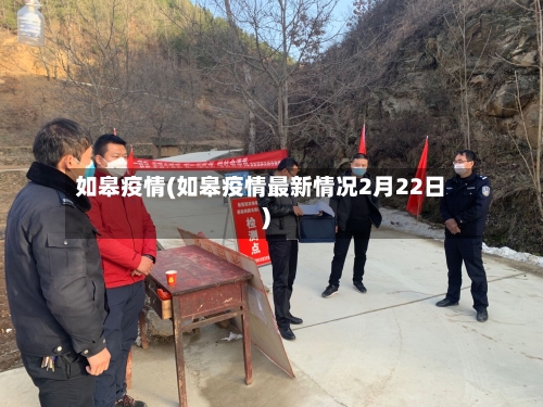 如皋疫情(如皋疫情最新情况2月22日)-第1张图片