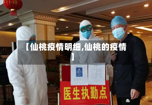 【仙桃疫情明细,仙桃的疫情】-第1张图片