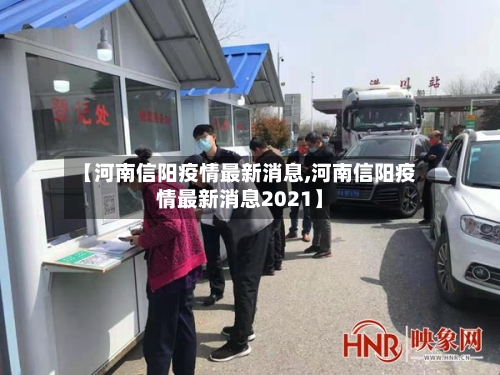 【河南信阳疫情最新消息,河南信阳疫情最新消息2021】-第1张图片