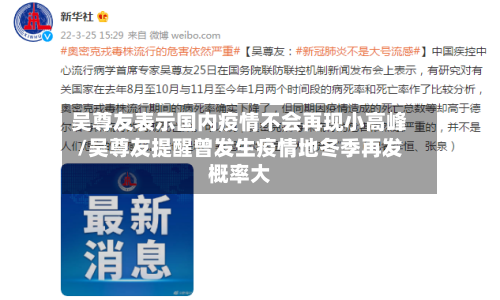 吴尊友表示国内疫情不会再现小高峰/吴尊友提醒曾发生疫情地冬季再发概率大-第1张图片