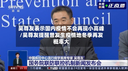 吴尊友表示国内疫情不会再现小高峰/吴尊友提醒曾发生疫情地冬季再发概率大-第2张图片