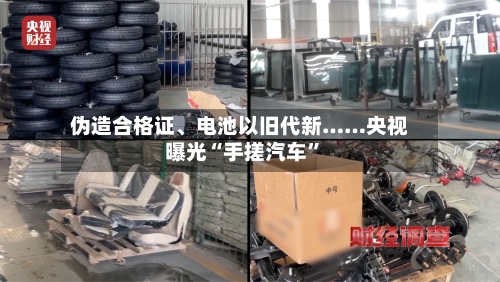 伪造合格证	、电池以旧代新……央视曝光“手搓汽车”-第1张图片
