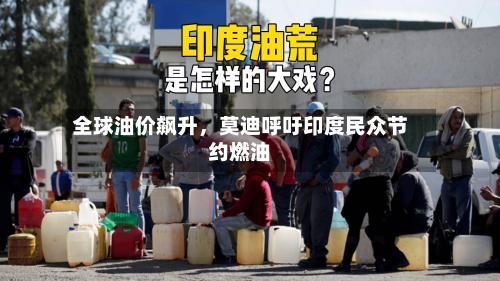 全球油价飙升	，莫迪呼吁印度民众节约燃油-第1张图片