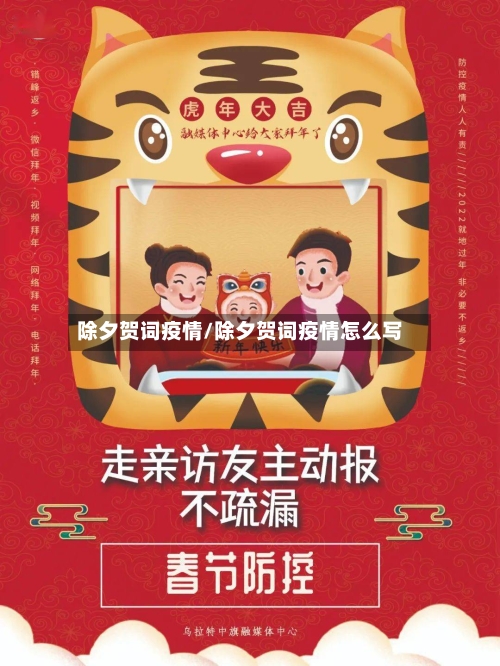 除夕贺词疫情/除夕贺词疫情怎么写-第1张图片