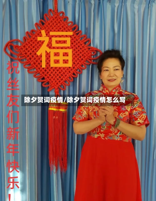 除夕贺词疫情/除夕贺词疫情怎么写-第2张图片