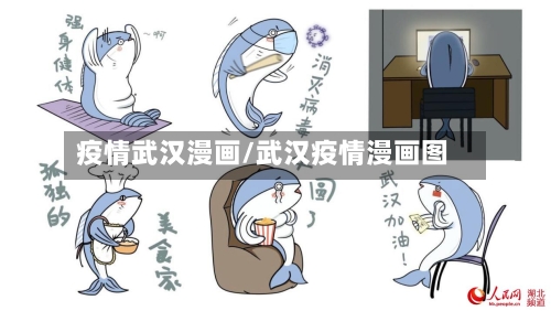 疫情武汉漫画/武汉疫情漫画图-第1张图片