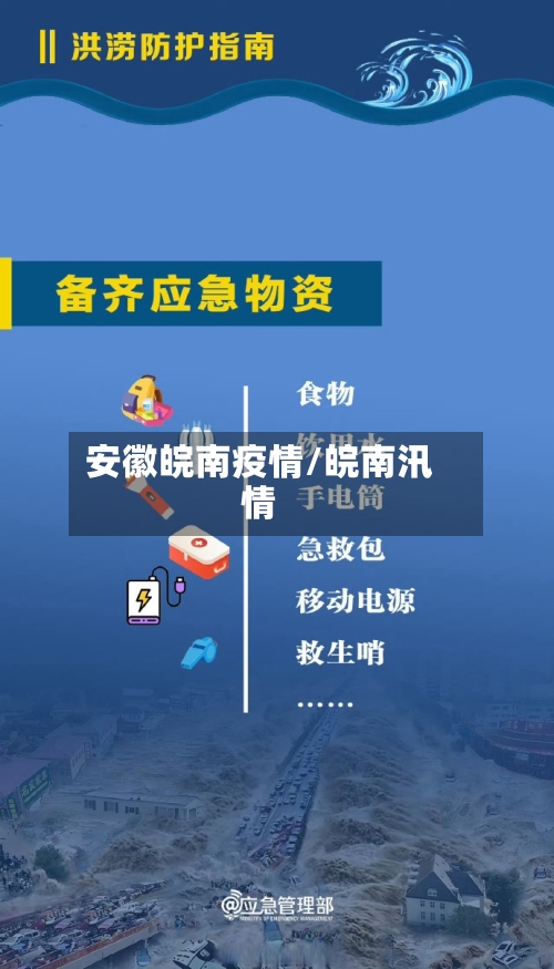 安徽皖南疫情/皖南汛情-第1张图片