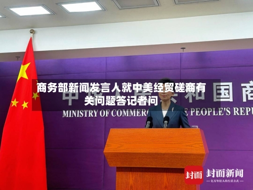 商务部新闻发言人就中美经贸磋商有关问题答记者问-第1张图片