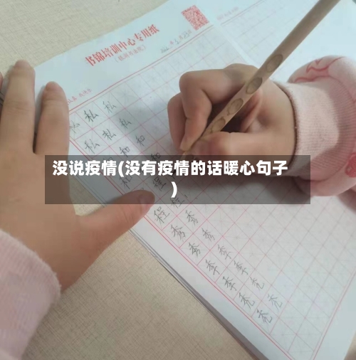 没说疫情(没有疫情的话暖心句子)-第1张图片