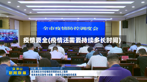 疫情要全(疫情还需要持续多长时间)-第2张图片