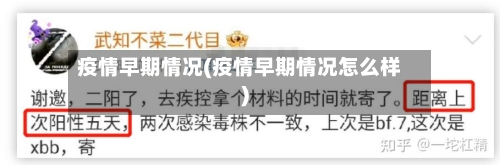 疫情早期情况(疫情早期情况怎么样)-第3张图片