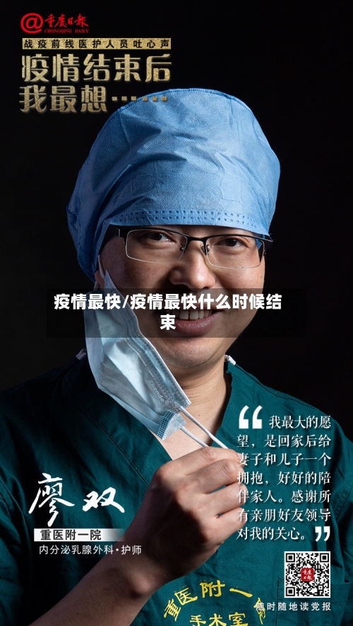 疫情最快/疫情最快什么时候结束-第2张图片
