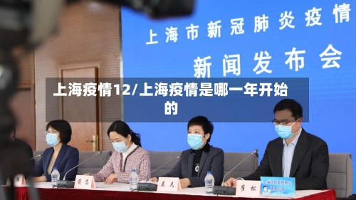 上海疫情12/上海疫情是哪一年开始的-第1张图片