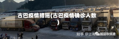 古巴疫情措施(古巴疫情确诊人数)-第1张图片