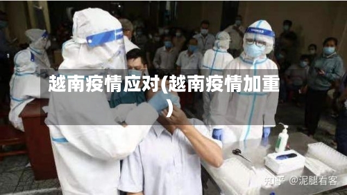 越南疫情应对(越南疫情加重)-第1张图片