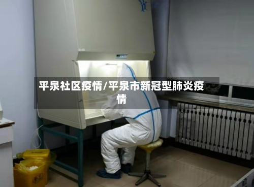 平泉社区疫情/平泉市新冠型肺炎疫情-第1张图片
