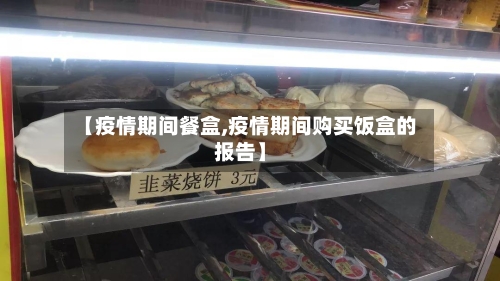 【疫情期间餐盒,疫情期间购买饭盒的报告】-第1张图片
