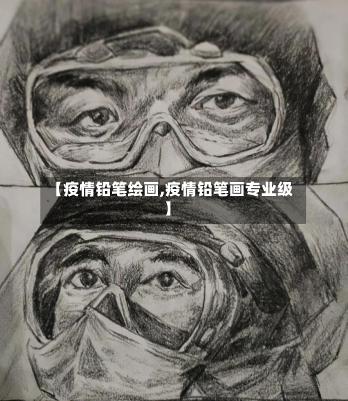 【疫情铅笔绘画,疫情铅笔画专业级】-第2张图片