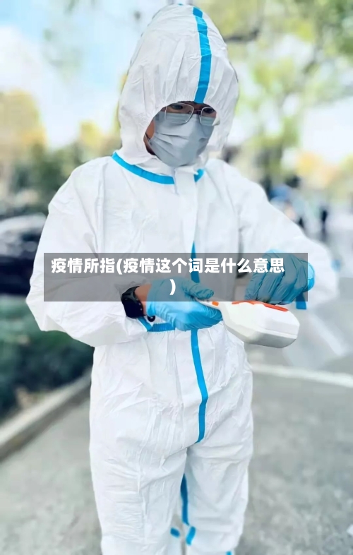 疫情所指(疫情这个词是什么意思)-第2张图片