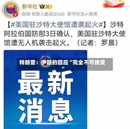特朗普：伊朗的回应“完全不可接受	”-第2张图片