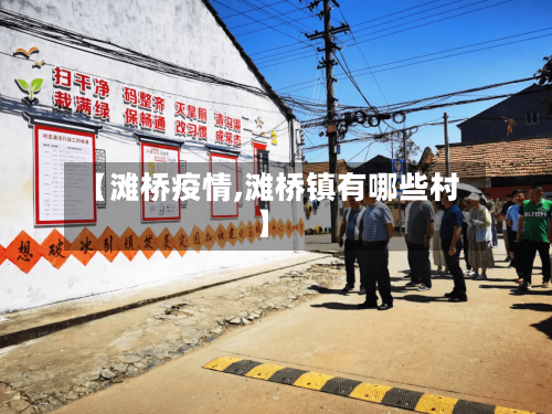【滩桥疫情,滩桥镇有哪些村】-第1张图片