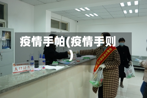 疫情手帕(疫情手则)-第2张图片