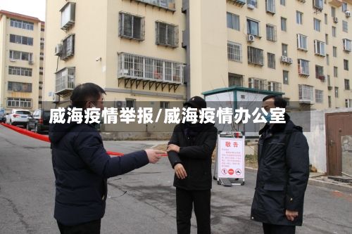 威海疫情举报/威海疫情办公室-第2张图片
