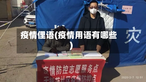 疫情俚语(疫情用语有哪些)-第1张图片