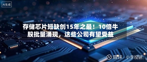 存储芯片短缺创15年之最！10倍牛股批量涌现，这些公司有望受益-第3张图片