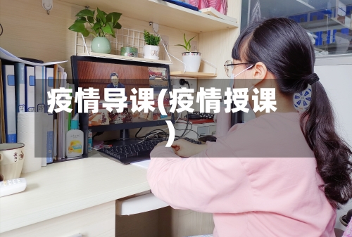 疫情导课(疫情授课)-第2张图片