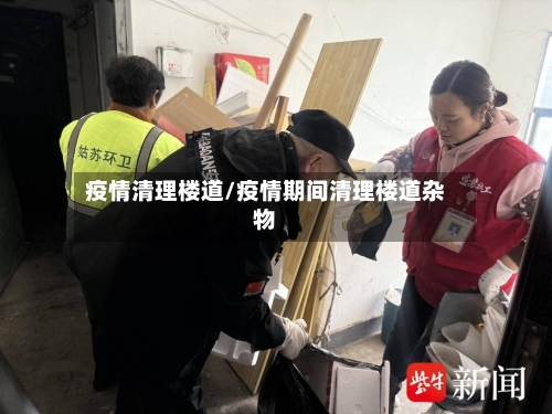 疫情清理楼道/疫情期间清理楼道杂物-第2张图片