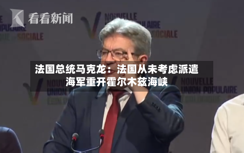 法国总统马克龙：法国从未考虑派遣海军重开霍尔木兹海峡-第1张图片