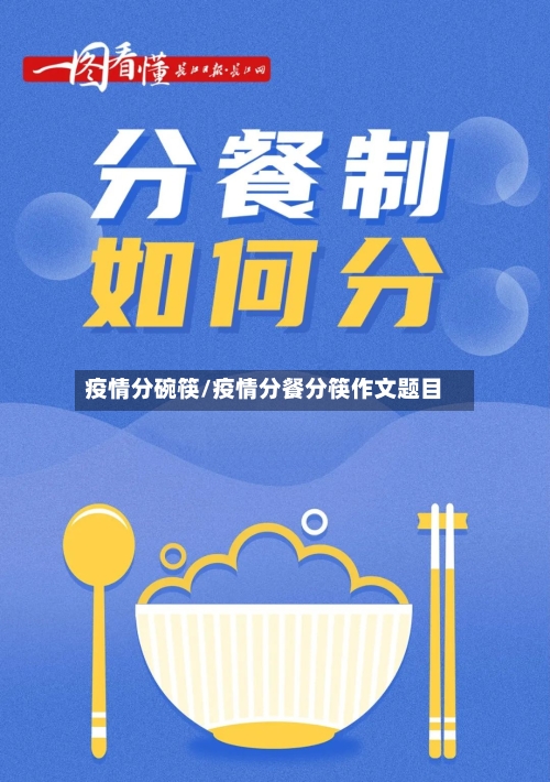 疫情分碗筷/疫情分餐分筷作文题目-第2张图片