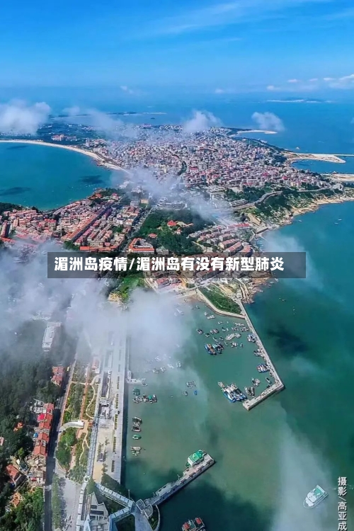 湄洲岛疫情/湄洲岛有没有新型肺炎-第1张图片
