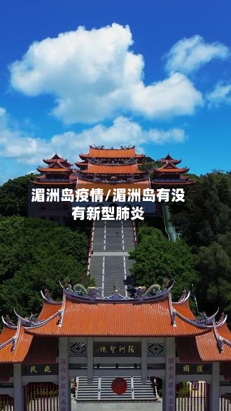 湄洲岛疫情/湄洲岛有没有新型肺炎-第2张图片