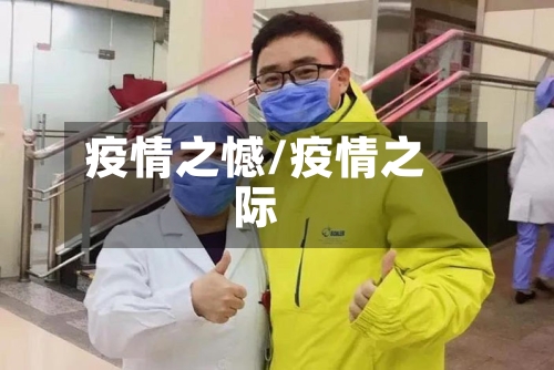 疫情之憾/疫情之际-第3张图片