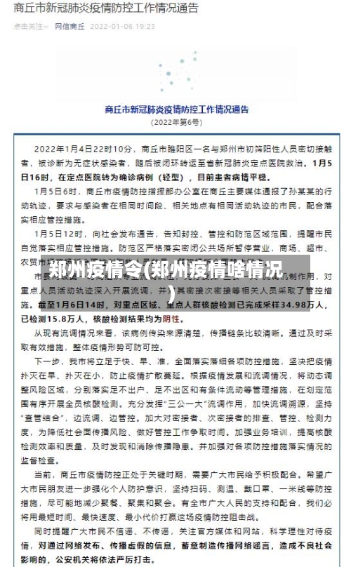 郑州疫情令(郑州疫情啥情况)-第2张图片