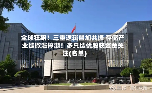 全球狂飙！三重逻辑叠加共振 存储产业链掀涨停潮！多只绩优股获资金关注(名单)-第3张图片